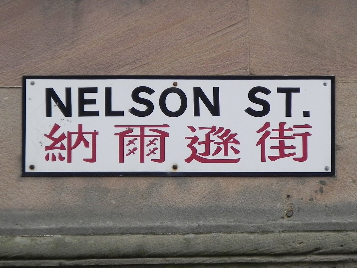 Die Nelson Street im Liverpooler Stadtteil China Town (Straenschild) am 13.09.2012. Chinatown ist ein Stadtteil im Sden der englischen Hafenstadt Liverpool und beheimatet die lteste chinesische Gemeinschaft Europas.