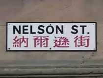 Die Nelson Street im Liverpooler Stadtteil China Town (Stra�enschild) am 13.09.2012. Chinatown ist ein Stadtteil im S�den der englischen Hafenstadt Liverpool und beheimatet die �lteste chinesische Gemeinschaft Europas.